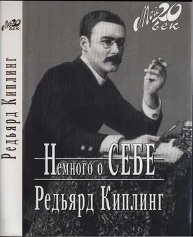 Редьярд Киплинг - Немного о себе