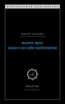 Морис Бланшо - Мишель Фуко, каким я его себе представляю