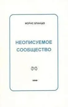 Морис Бланшо - Неописуемое сообщество