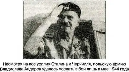 фронт но польское командование категорически отказывалось ссылаясь то на - фото 8