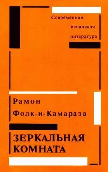 Рамон Фолк-и-Камараза - Зеркальная комната