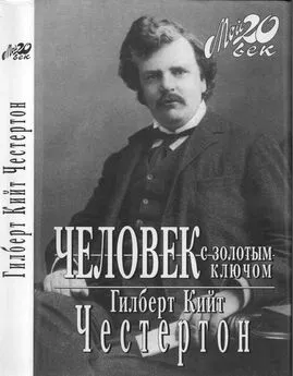 Гилберт Честертон - Человек с золотым ключом