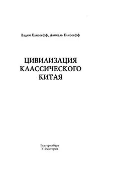 Вадим Елисеефф - Цивилизация классического Китая