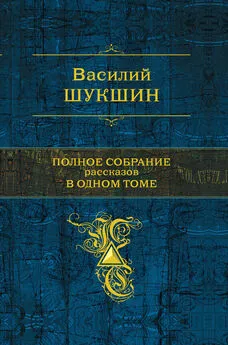 Василий Шукшин - Полное собрание рассказов в одном томе