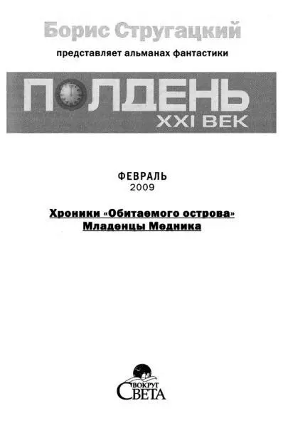 Колонка дежурного по номеру Недавние мысли Бориса Стругацкого по поводу работ - фото 1