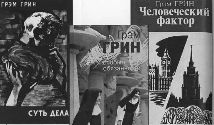 Творчество Грэма Грина стало знакомо советскому читателю с конца 50х годов - фото 28