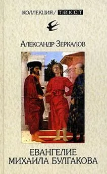 Александр Мирер - Евангелие Михаила Булгакова