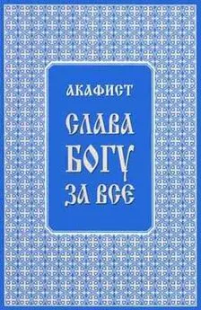 Трифон Туркестанов - Акафист Слава Богу за всё