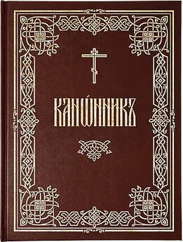 Амвросий Тимрот - Канонник (русский перевод)