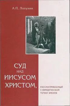 Александр Лопухин - Суд на Иисусом Христом, рассматриваемый с юридической точки зрения