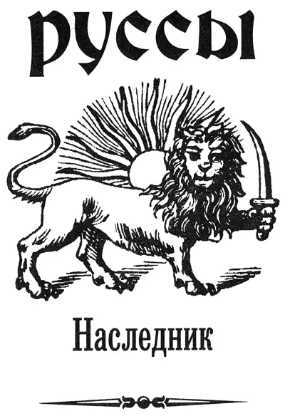 Александр Прозоров Наследник Необязательное для чтения вступление Среди - фото 1