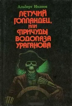 Альберт Иванов - Летучий голландец, или Причуды водолаза Ураганова