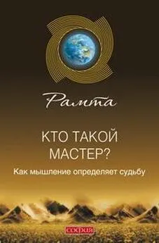 Немо  - Рамта – Кто такой мастер?