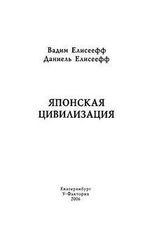 Вадим Елисеефф - Японская цивилизация