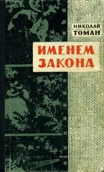 Николай Томан - Именем закона