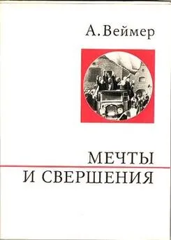 Арнольд Веймер - Мечты и свершения