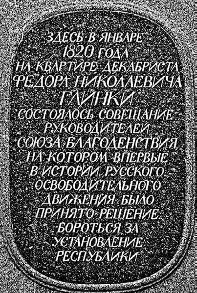 Мемориальная доска на доме 16 в котором жил декабрист Ф Н Глинка Однако - фото 164