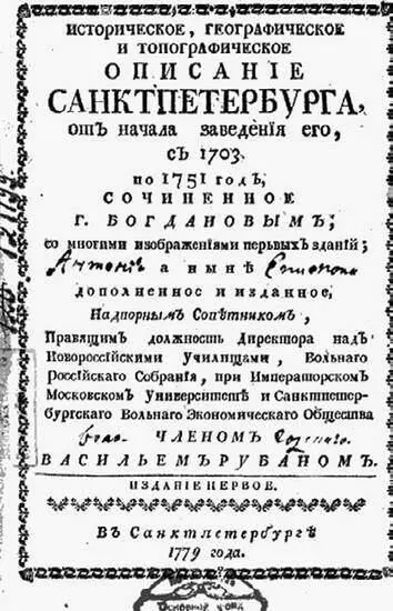 Титульный лист книги Историческое географическое и топографическое описание - фото 209