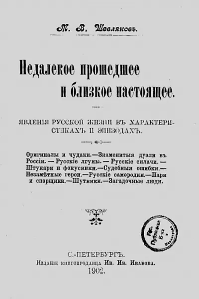 Титульный лист книги МВ Шевлякова Недалекое прошедшее и близкое настоящее - фото 15