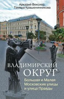 Аркадий Векслер - Владимирский округ. Большая и Малая Московские улицы и улица Правды