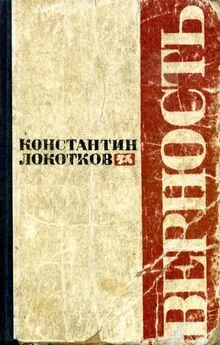 Константин Локотков - Верность