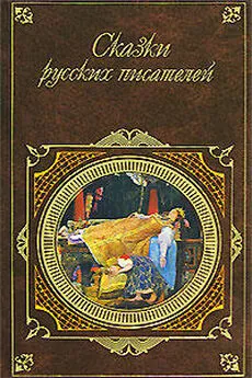 Павел Бажов - Сказки русских писателей