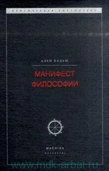 Ален Бадью - Манифест философии