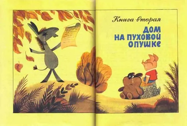 ГЛАВА ПЕРВАЯ в которой для ИаИа строят дом на Пуховой Опушке Однажды когда - фото 46