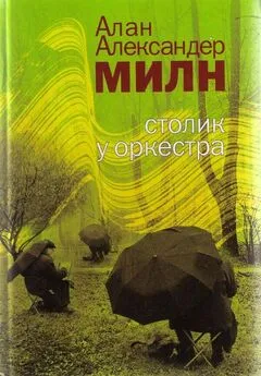 Алан Милн - Истории счастливых судеб