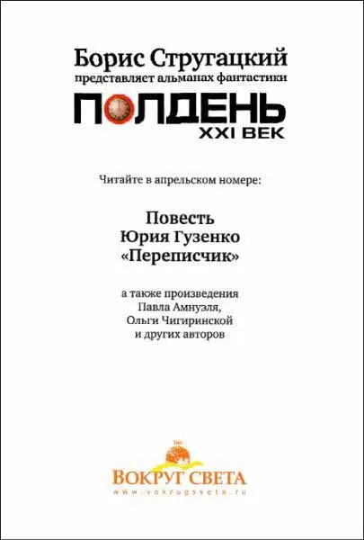 Полдень XXI век 2009 03 - фото 14
