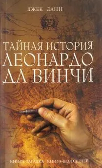 Джек Данн - Тайная история Леонардо да Винчи