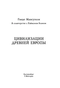 Гвидо Мансуэлли - Цивилизации древней Европы