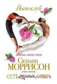 Сюзанн Моррисон - Йога-клуб. Жизнь ниже шеи