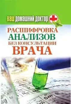 Д. Нестерова - Ваш домашний доктор. Расшифровка анализов без консультации врача