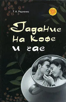 Т. Радченко - Гадание на кофе и чае