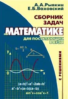 Альберт Рывкин - Сборник задач по математике с решениями для поступающих в вузы