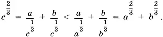 Способ 2Неравенству a ⅔ b ⅔ c ⅔ эквивалентно неравенство a c ⅔ b - фото 1108