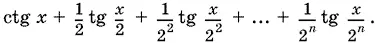 Так как ctg x ½ctg x 2 tg x 2 то ctg x ½ tg x 2 ½ ctg x 2 - фото 1345