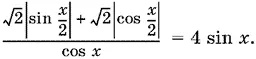 Поскольку 0 x 2π то 0 x 2 π и sin x 2 0 Однако cos x 2в этом - фото 1375