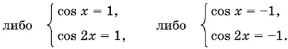 Второе уравнение первой системы преобразуется к виду 2 cos² x 1 т е cos² x - фото 1404