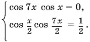 Если cos x 0 то x 2 k 1 π 2и следовательно cos 7 x 0 Поэтому - фото 1478