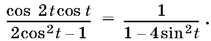 Так как 2 cos² t 1 cos 2 t а 2 sin² t 1 cos 2 t то после сокращения - фото 1490