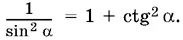 Получим 91 ctg² С 81 ctg² А 1 Из уравнения 2 следует что - фото 524
