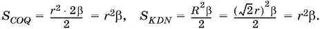Таким образом S COQ S KND Тем самым доказано что S CKNQ S QOD - фото 650