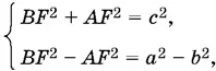 из которой найдем BF ² ½ а ² b ² с ² AF ² ½ с ² а ² b ² - фото 783