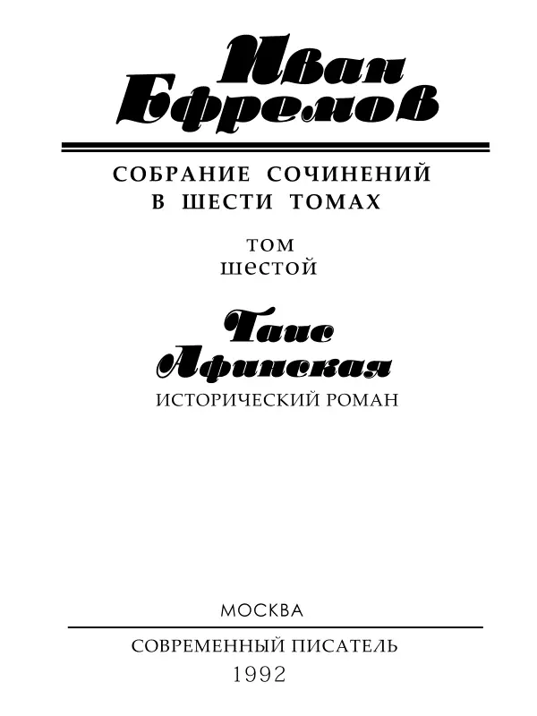 От автора Роман Таис Афинская основан на известном по античным источникам - фото 2