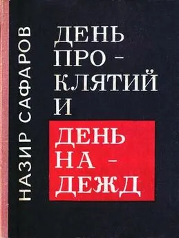 Назир Сафаров - День проклятий и день надежд