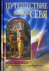 АЧ Бхактиведанта Свами Прабхупада Путешествие вглубь себя Природа души - фото 1