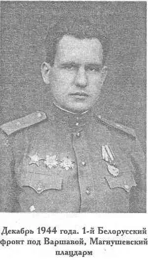 Декабрь 1944 и первую половину января 1945 года я непосредственно находился в - фото 17