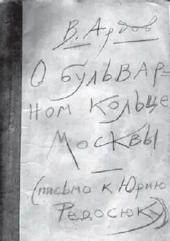 Обложка письмаброшюры ВЕ Ардова с его воспоминаниями о Бульварном кольце Я - фото 7